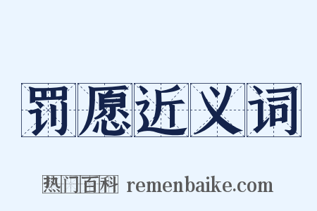 罚愿近义词是什么意思的图片